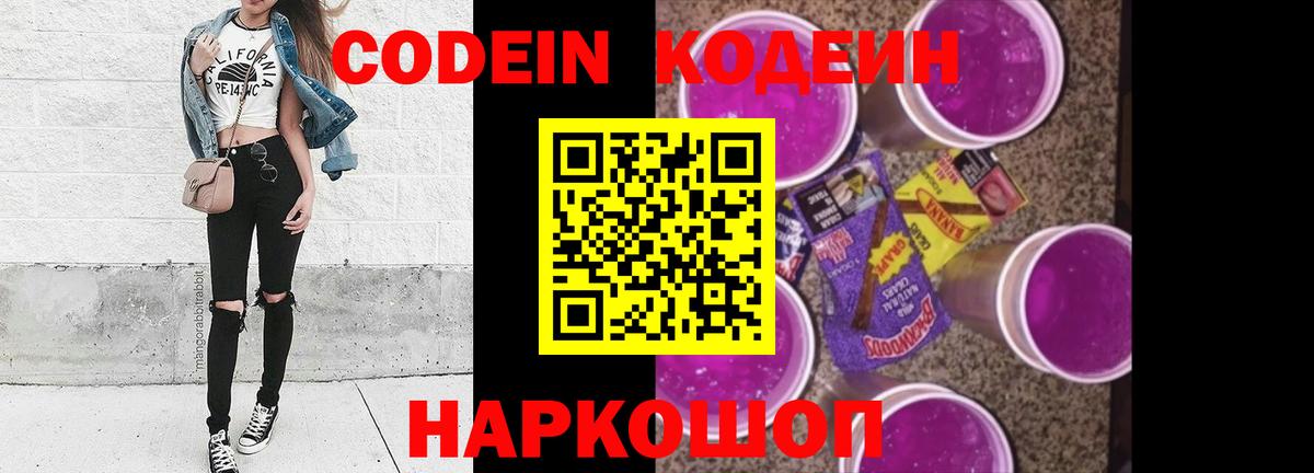 Codein напиток Lean (лин) Феодосия